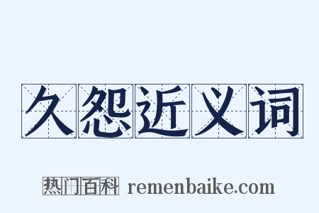 久怨近义词是什么意思的图片